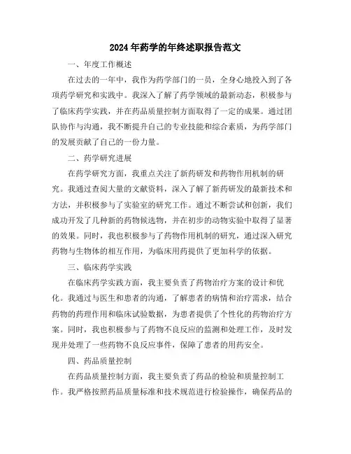 2024年药学的年终述职报告范文