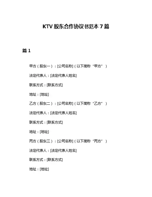 KTV股东合作协议书范本7篇