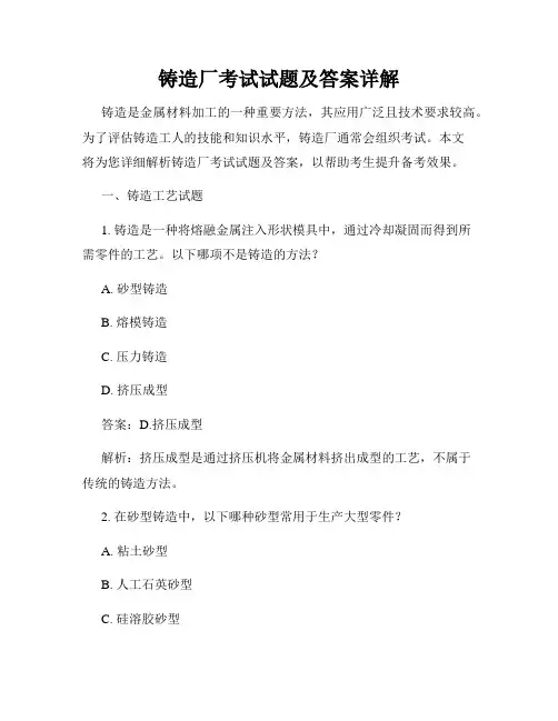 铸造厂考试试题及答案详解