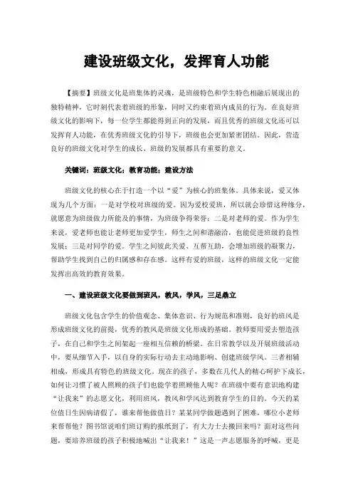 建设班级文化，发挥育人功能