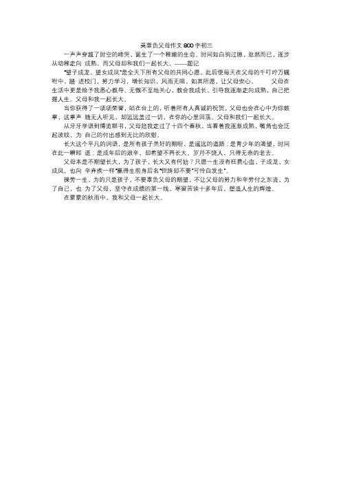莫辜负父母作文800字初三