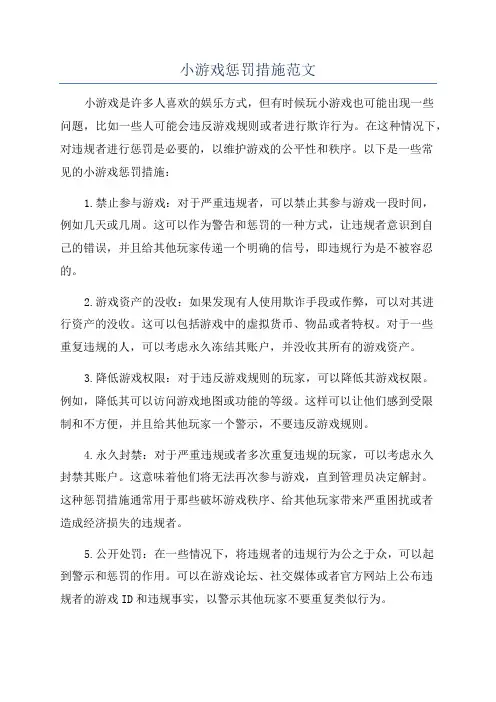 小游戏惩罚措施范文