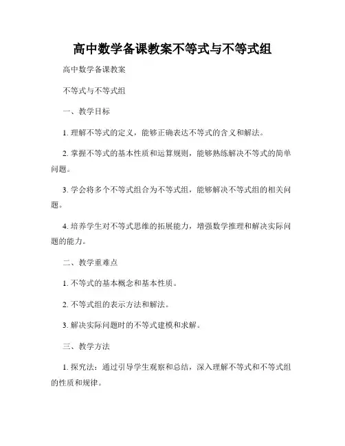 高中数学备课教案不等式与不等式组