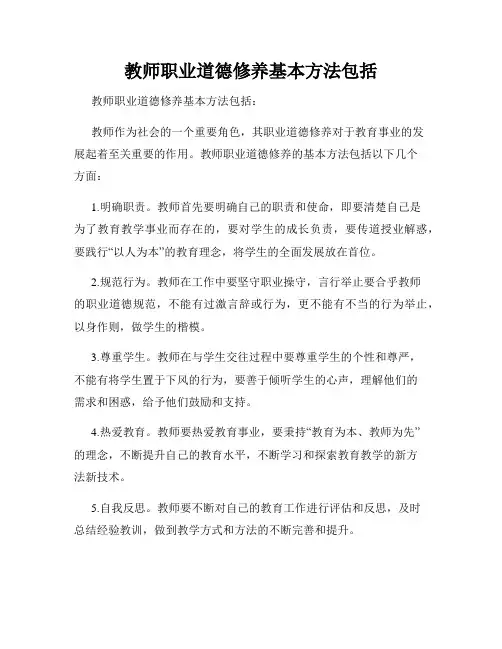 教师职业道德修养基本方法包括