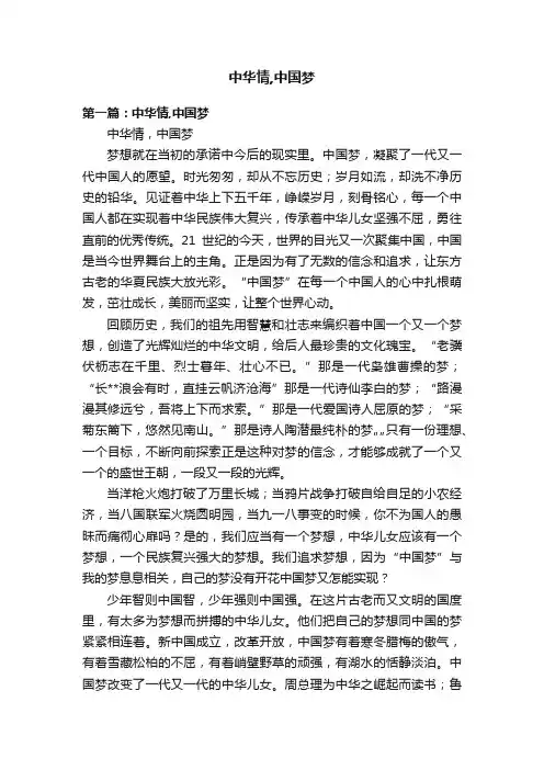 中华情,中国梦