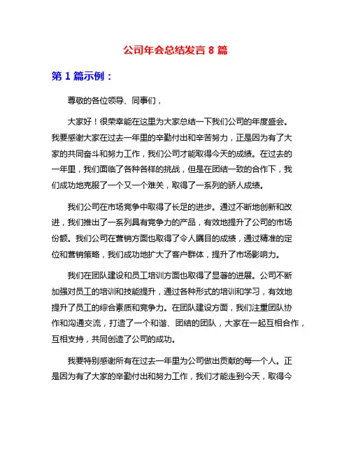 公司年会总结发言8篇
