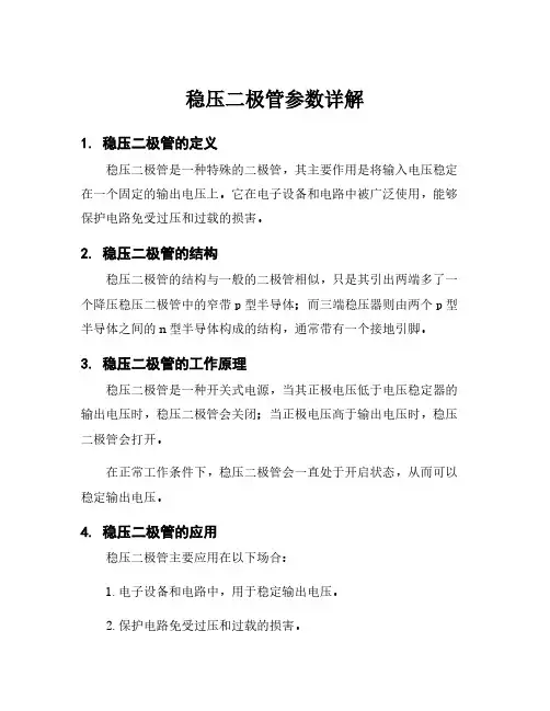 稳压二极管参数详解
