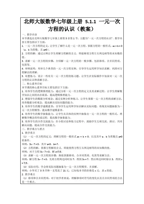 北师大版数学七年级上册5.1.1一元一次方程的认识(教案)