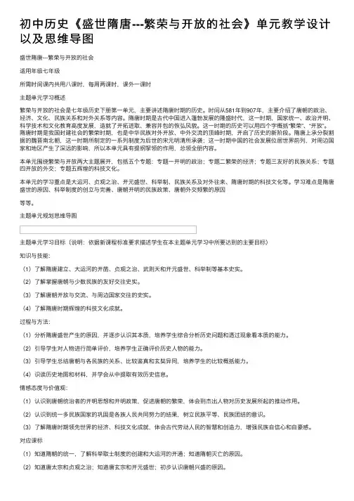 初中历史《盛世隋唐---繁荣与开放的社会》单元教学设计以及思维导图