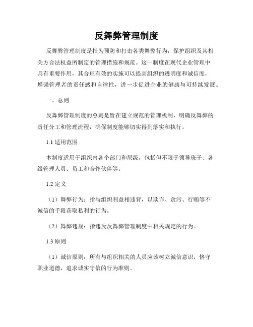 反舞弊管理制度