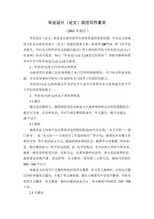 毕业设计(论文)规范写作要求概要