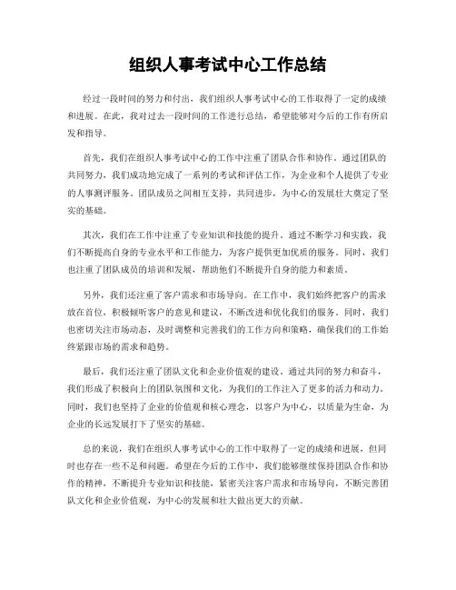 组织人事考试中心工作总结