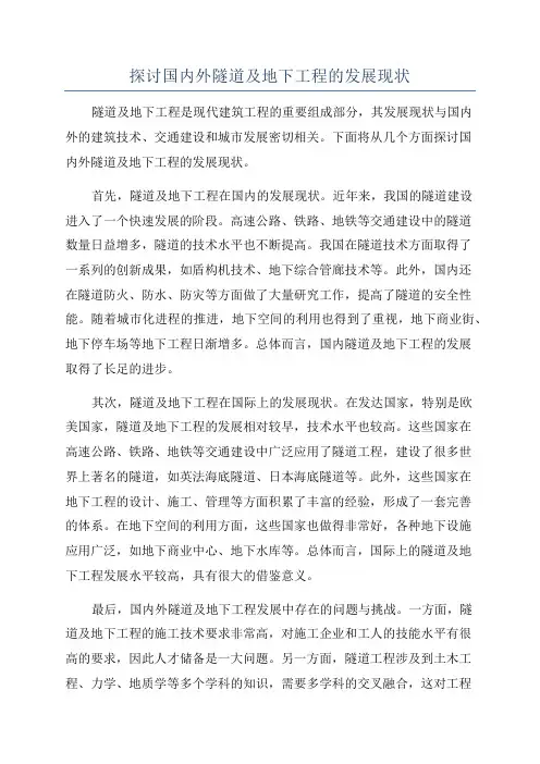 探讨国内外隧道及地下工程的发展现状