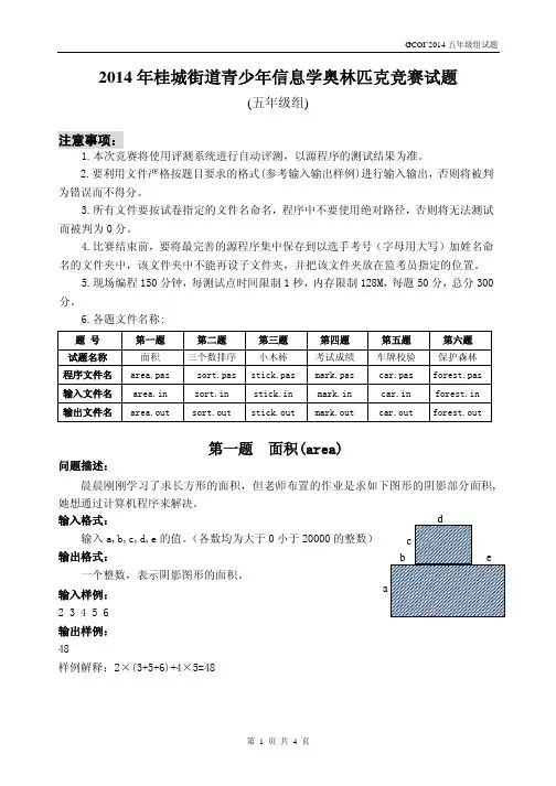 2014年桂城街道信息学竞赛试题(五年级组)