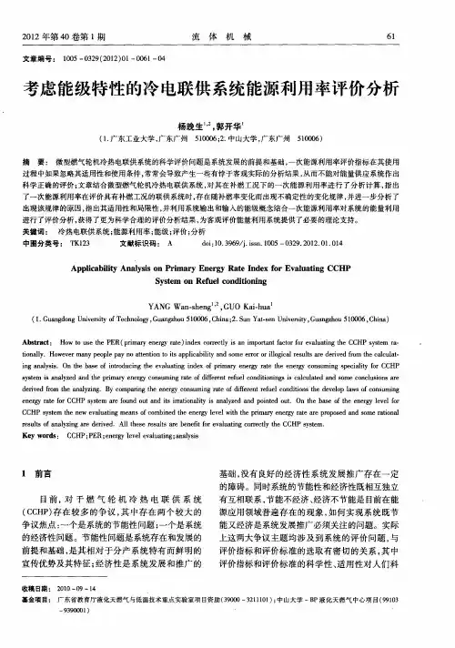 考虑能级特性的冷电联供系统能源利用率评价分析