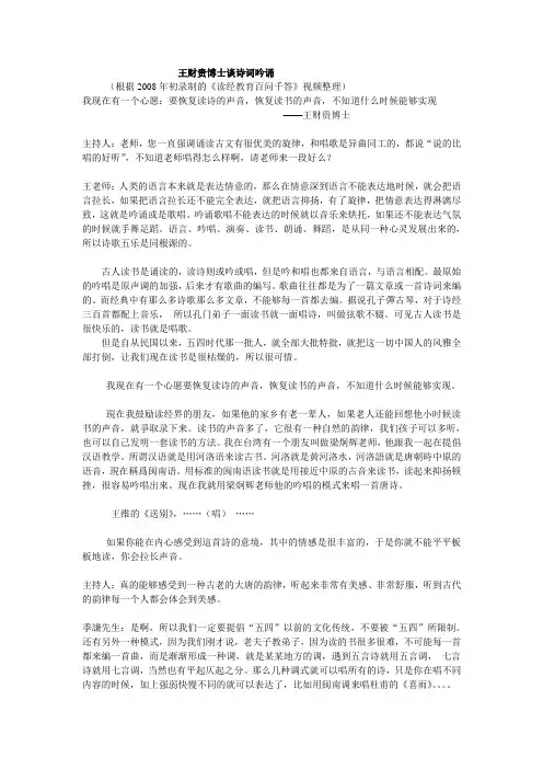 王财贵博士谈诗词吟诵