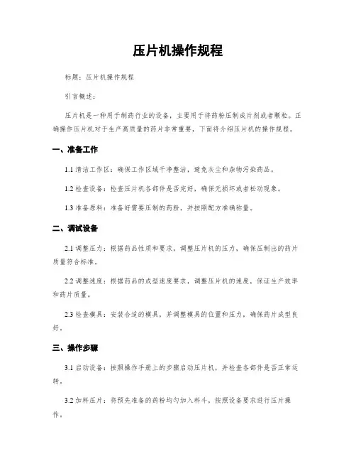 压片机操作规程