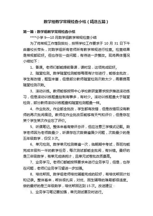 数学组教学常规检查小结（精选五篇）