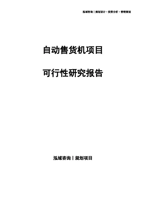 自动售货机项目可行性研究报告