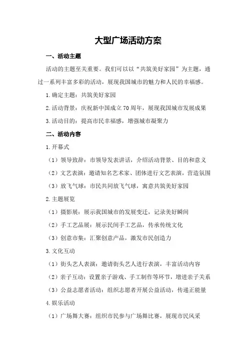 大型广场活动方案