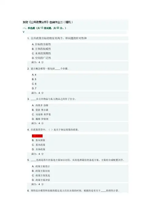 东财《公共政策分析》在线作业三(随机)