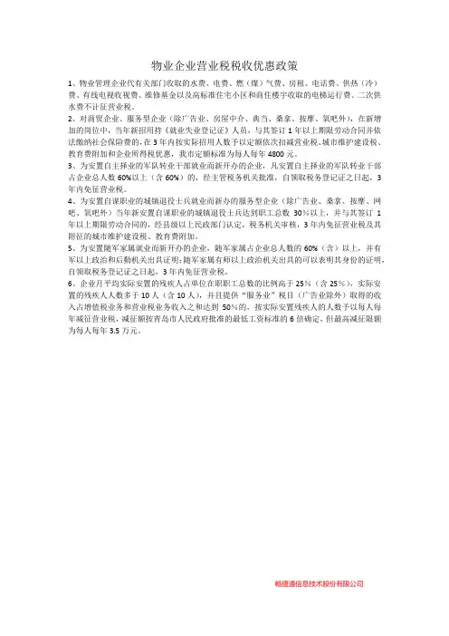 物业企业营业税税收优惠政策