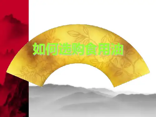 如何选购食用油ppt资料