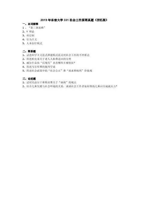2019年东南大学331社会工作原理真题(回忆版)【聚创考研】