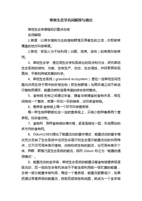 草地生态学名词解释与填空
