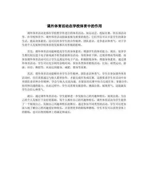 课外体育活动在学校体育中的作用