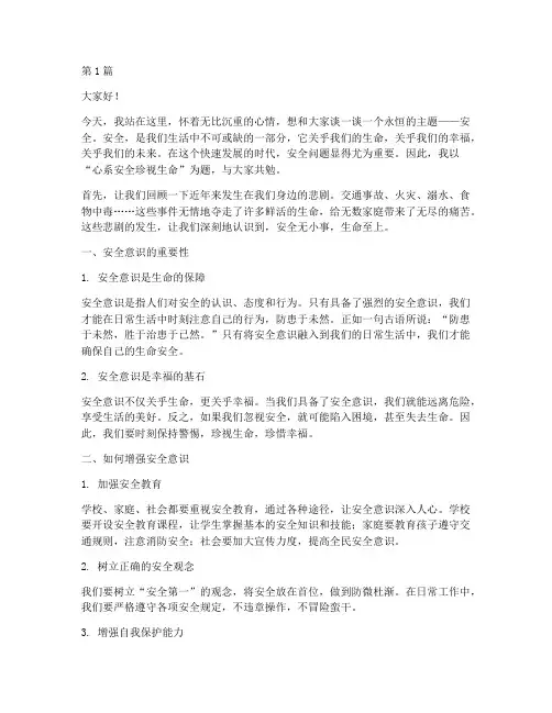 心系安全珍视生命演讲稿(3篇)