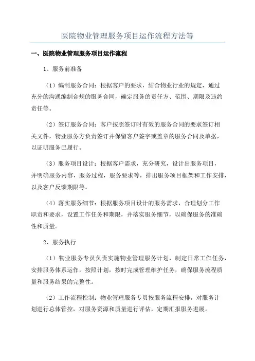 医院物业管理服务项目运作流程方法等