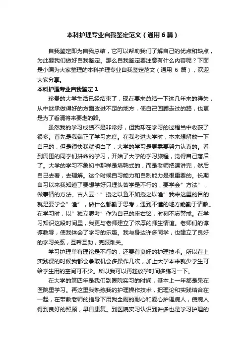 本科护理专业自我鉴定范文（通用6篇）