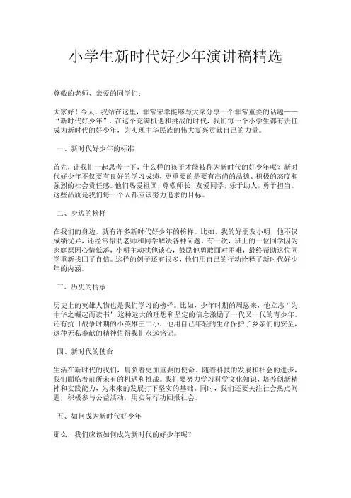 小学生新时代好少年演讲稿精选