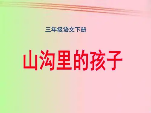 北师大版小学三年级下册语文《山沟里的孩子》课件PPT