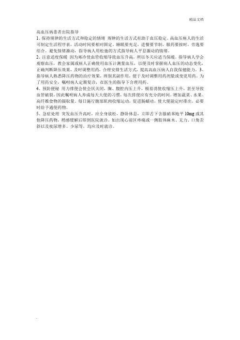 高血压病患者出院指导