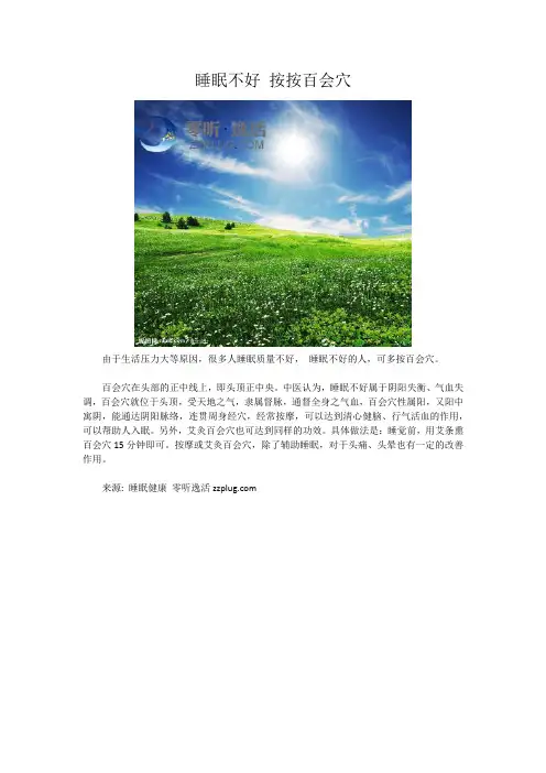 睡眠不好 按按百会穴
