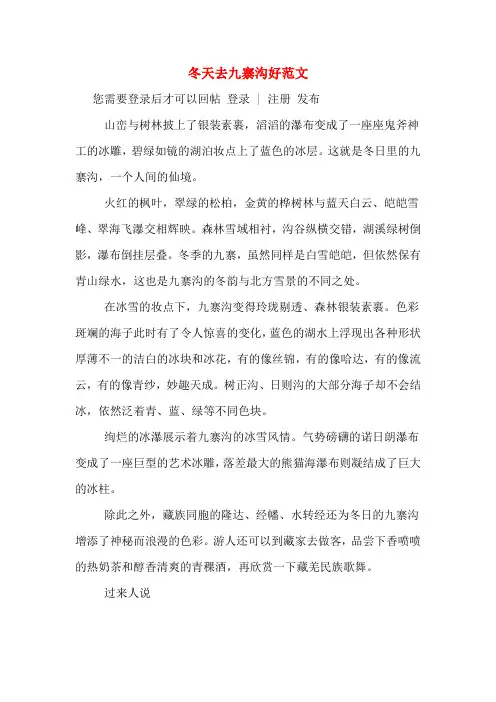 冬天去九寨沟好范文