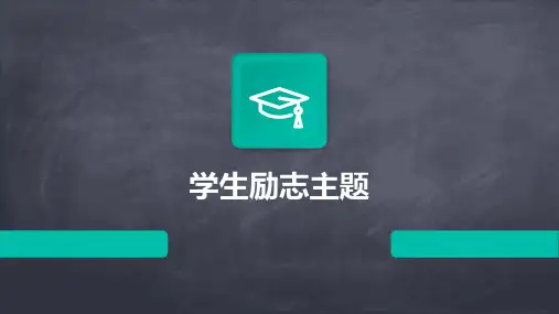 学生励志主题班会PPT课件