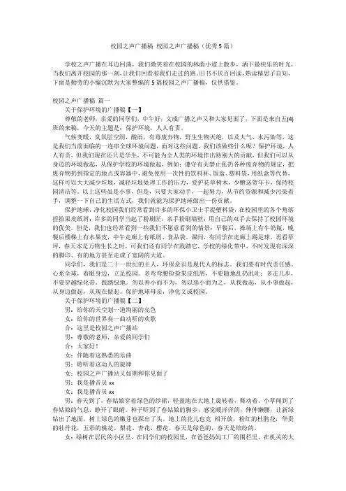 2024最新-校园之声广播稿 校园之声广播稿(优秀5篇)
