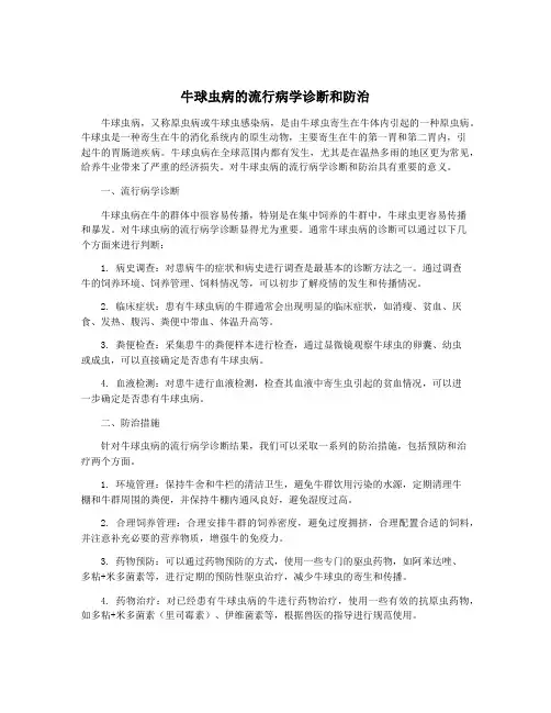 牛球虫病的流行病学诊断和防治