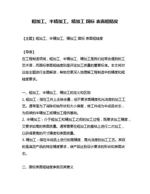 粗加工、半精加工、精加工 国标 表面粗糙度