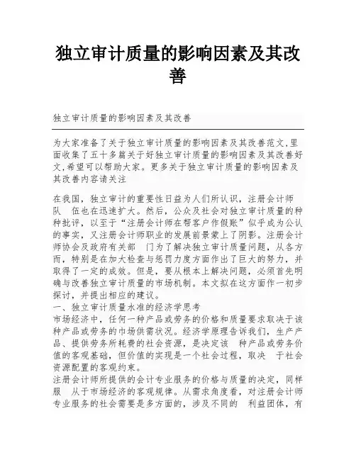 独立审计质量的影响因素及其改善