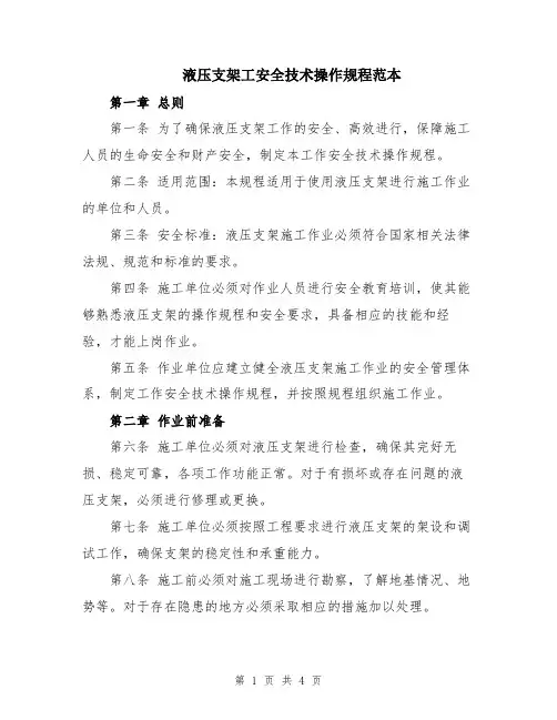 液压支架工安全技术操作规程范本