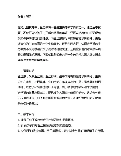 幼儿园大班认识金丝猴生态教案分享及实践