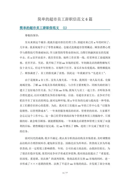简单的超市员工辞职信范文6篇