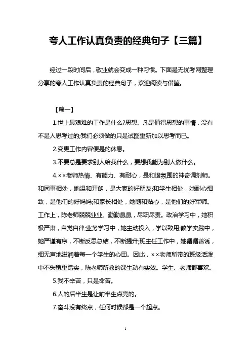夸人工作认真负责的经典句子【三篇】