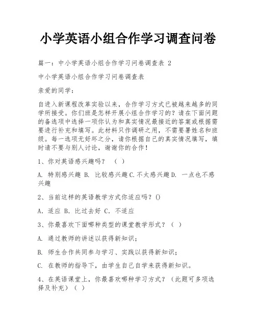 小学英语小组合作学习调查问卷
