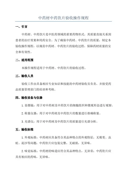 中药材中药饮片验收操作规程