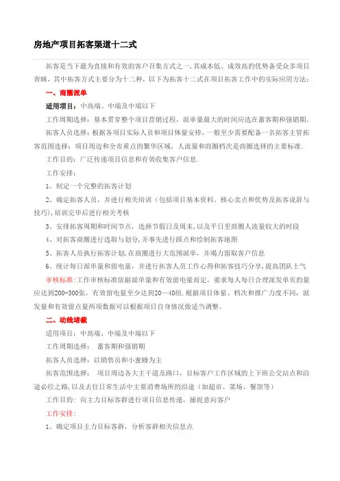 房地产项目拓客渠道十二式
